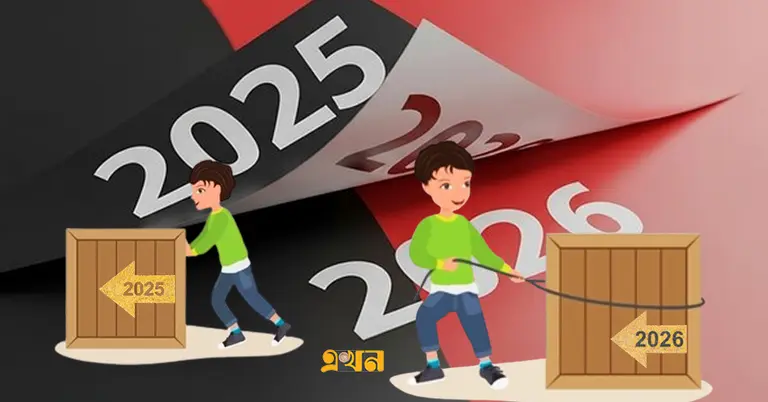 বিদায় পঁচিশ; অভিবাদন ২০২৬